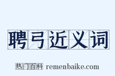 聘弓近义词是什么意思的图片